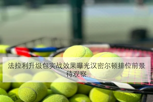 法拉利升级包实战效果曝光汉密尔顿排位前景待观察